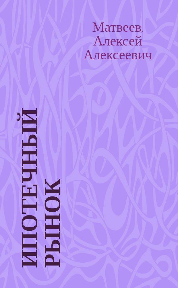 Ипотечный рынок: мировой опыт и перспективы развития в Российской Федерации : автореф. дис. на соиск. учен. степ. к.э.н. : спец. 08.00.01