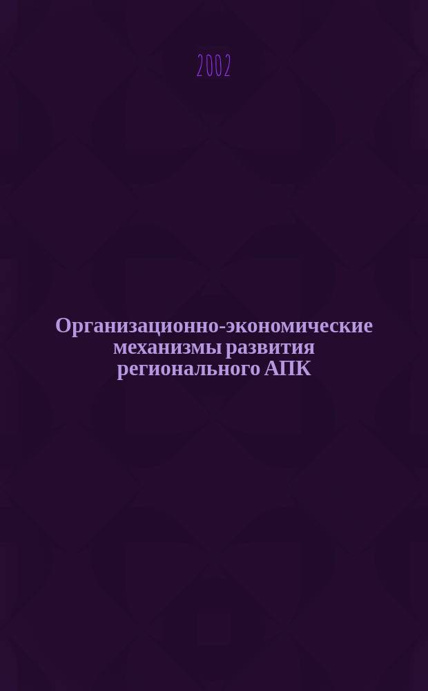 Организационно-экономические механизмы развития регионального АПК : автореф. дис. на соиск. учен. степ. к.э.н. : спец. 08.00.05