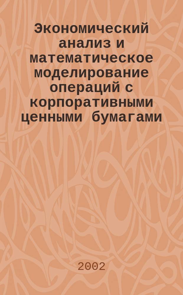 Экономический анализ и математическое моделирование операций с корпоративными ценными бумагами : автореф. дис. на соиск. учен. степ. к.э.н. : спец. 08.00.13