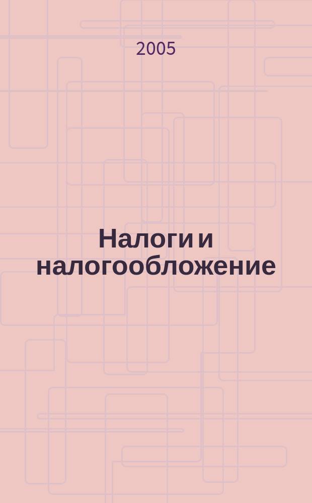 Налоги и налогообложение : Пособие для сдачи экзамена