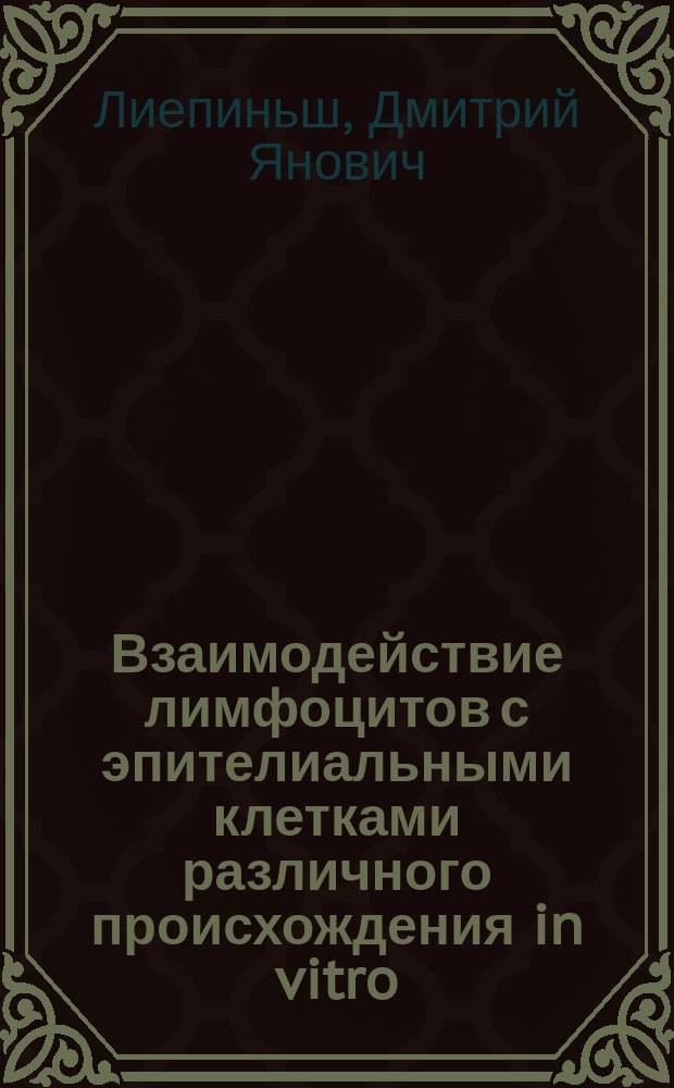 Взаимодействие лимфоцитов с эпителиальными клетками различного происхождения in vitro : автореф. дис. на соиск. учен. степ. к.м.н. : спец. 14.00.36