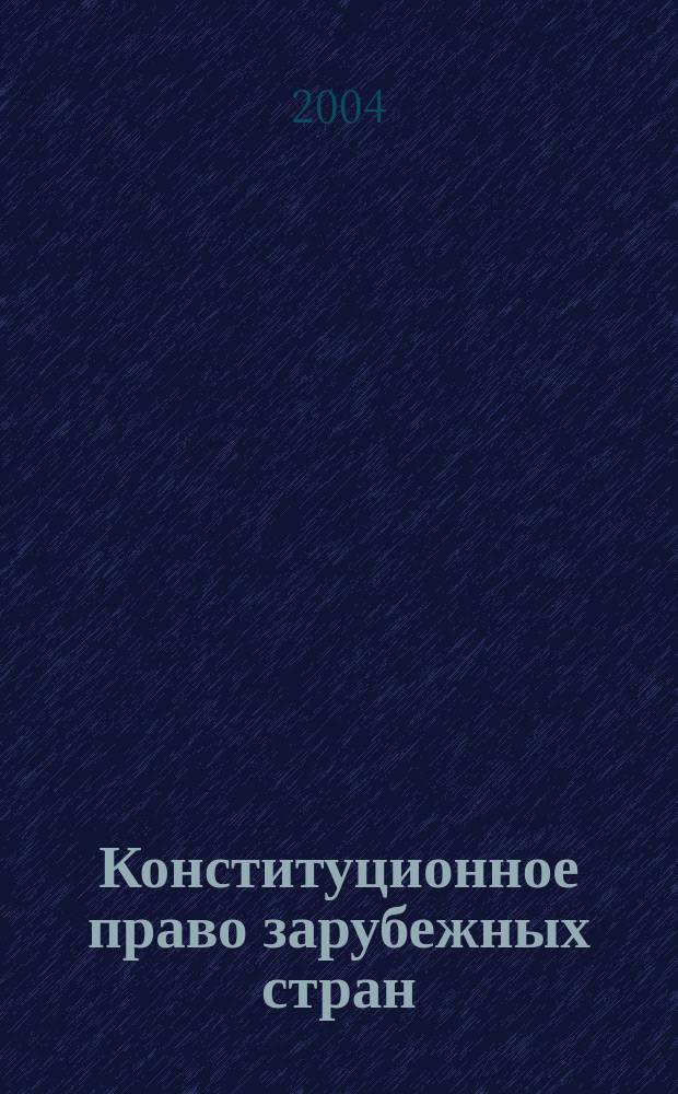 Конституционное право зарубежных стран : Пособие для сдачи экзамена