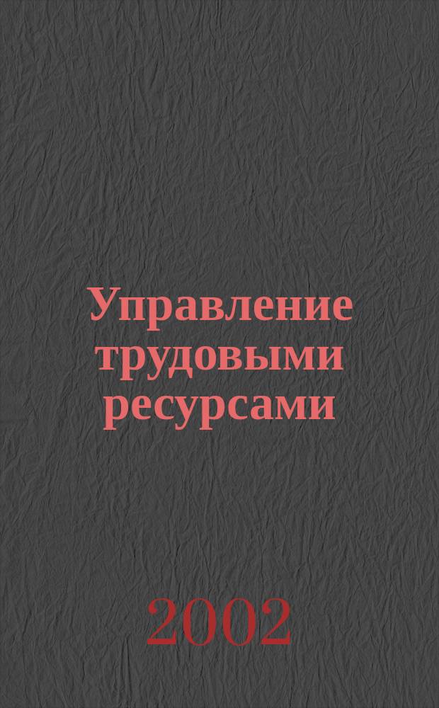 Управление трудовыми ресурсами: социально-экономический аспект