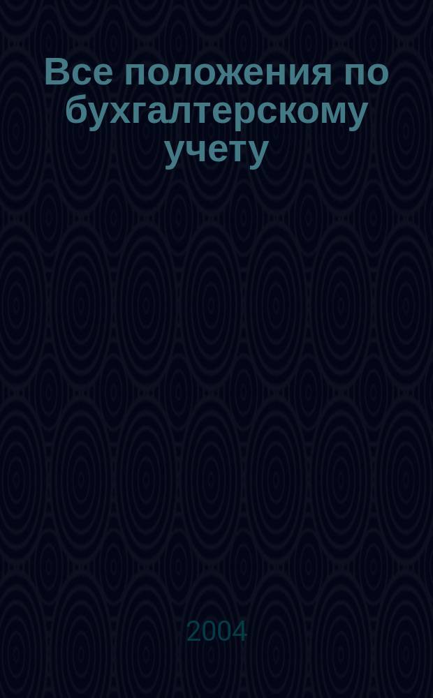 Все положения по бухгалтерскому учету : С изм. и доп. на 1 янв. 2004 г.