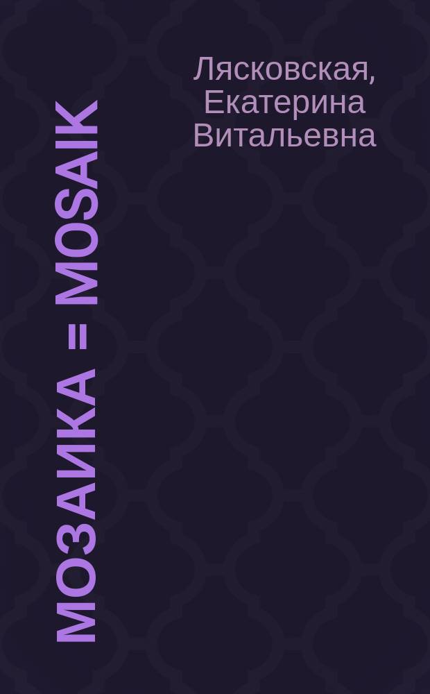 Мозаика = Mosaik : Рабочая тетр. к учеб. нем. яз. для 9 кл. шк. с углубл. изуч. нем. яз