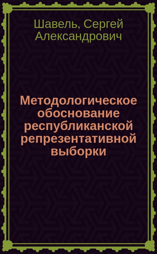 Методологическое обоснование республиканской репрезентативной выборки