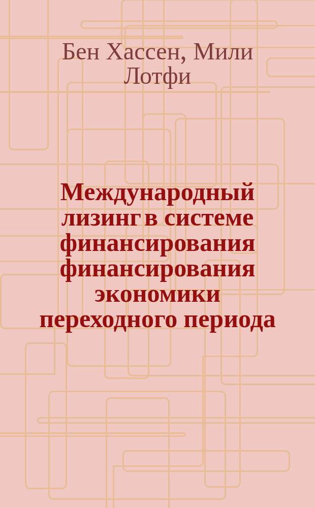 Международный лизинг в системе финансирования финансирования экономики переходного периода : автореф. дис. на соиск. учен. степ. к.э.н. : спец. 08.00.10