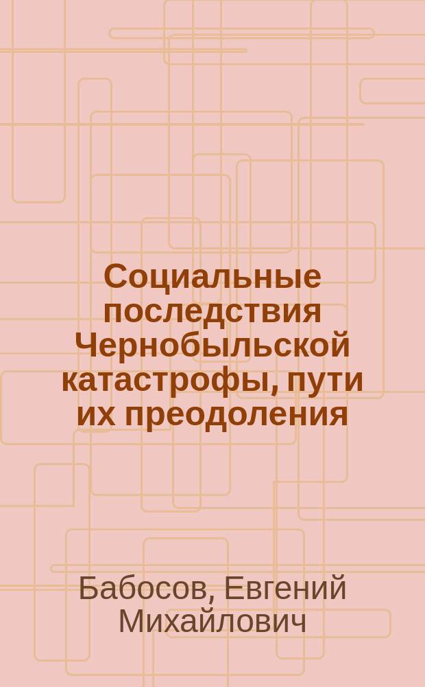 Социальные последствия Чернобыльской катастрофы, пути их преодоления
