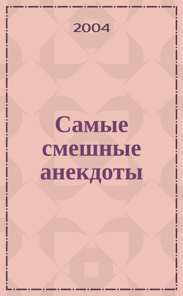 Самые смешные анекдоты