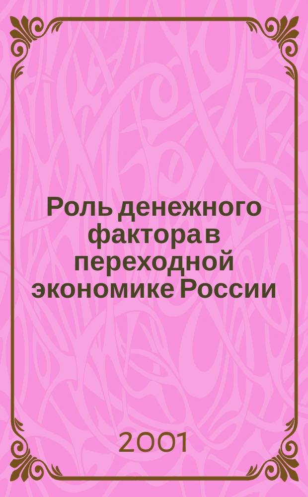 Роль денежного фактора в переходной экономике России : Автореф. дис. на соиск. учен. степ. к.э.н. : Спец. 08.00.01