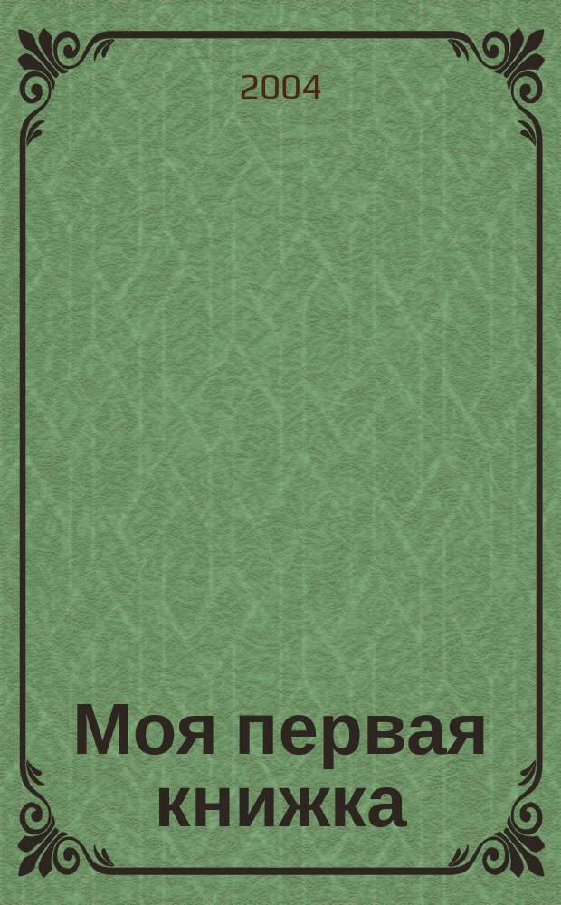 Моя первая книжка : Занятия с ребенком от рождения до года