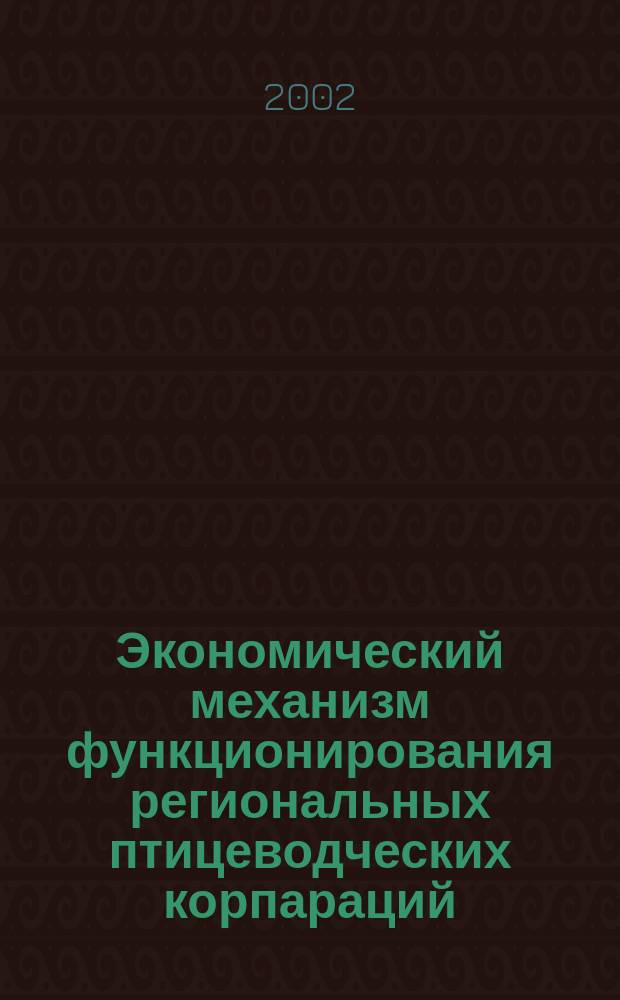 Экономический механизм функционирования региональных птицеводческих корпараций : автореф. дис. на соиск. учен. степ. к.э.н. : спец. 08.00.05