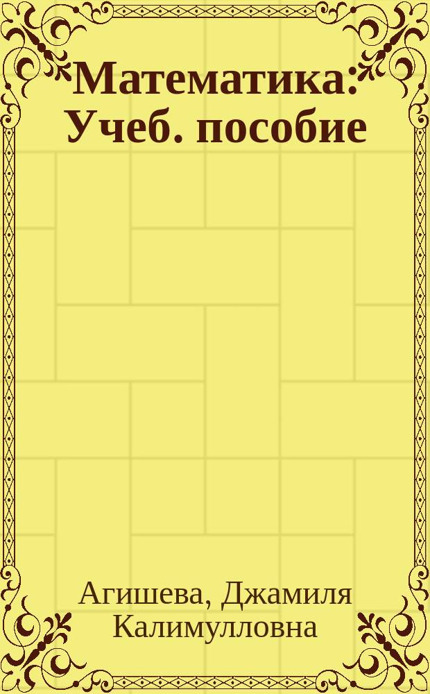 Математика : Учеб. пособие : (Для студентов заоч. формы обучения)
