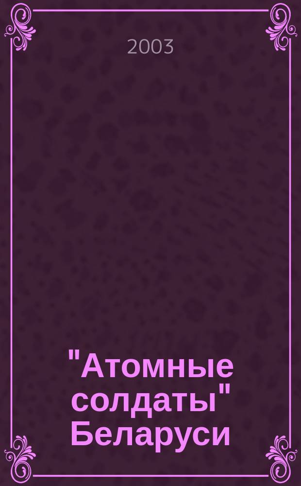 "Атомные солдаты" Беларуси : Воспоминания