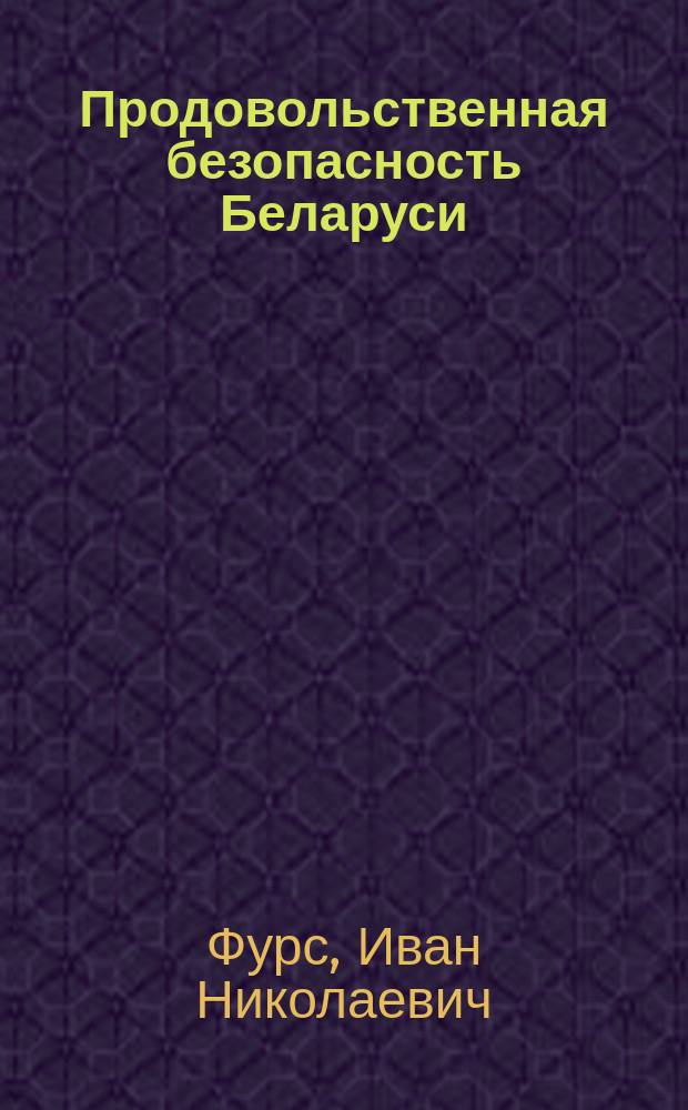 Продовольственная безопасность Беларуси