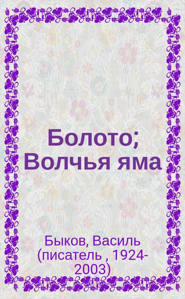 Болото; Волчья яма; Стужа: Повести / Василь Быков; Пер. с белорус. авт.; Предисл. Р. Бородулина