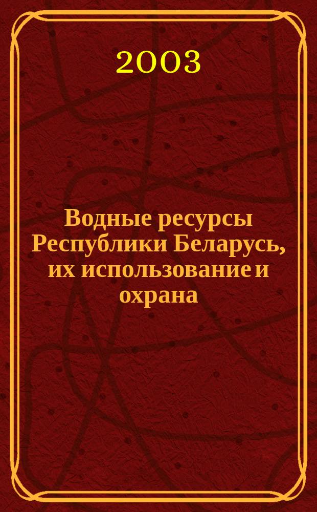Водные ресурсы Республики Беларусь, их использование и охрана