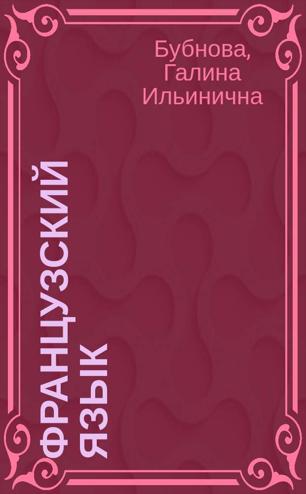 Французский язык : Учеб. для XI кл. для шк. с углубл. изуч. фр. яз