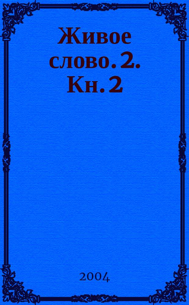 Живое слово. 2. Кн. 2