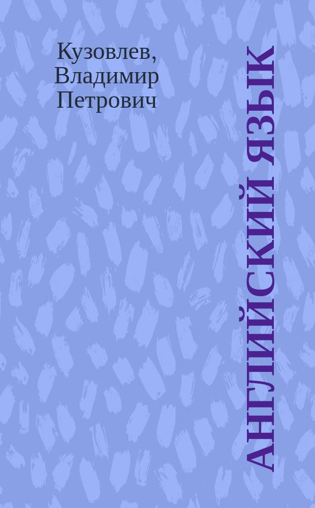Английский язык : Учеб. для 7 кл. общеобразоват. учреждений