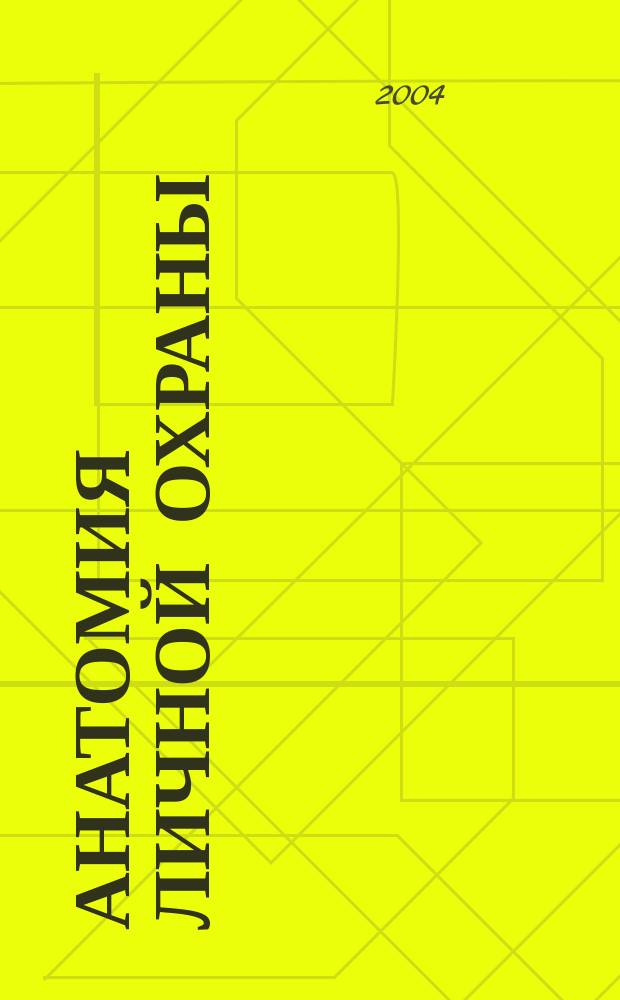 Анатомия личной охраны