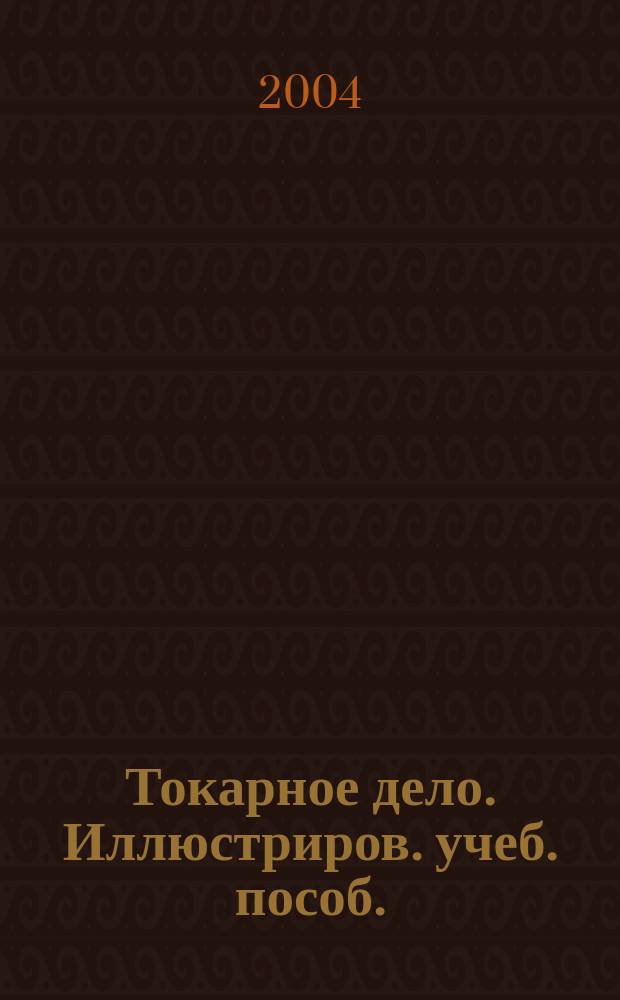 Токарное дело. Иллюстриров. учеб. пособ.