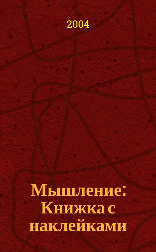 Мышление : Книжка с наклейками : Для дошк. возраста : Для чтения взрослыми детям