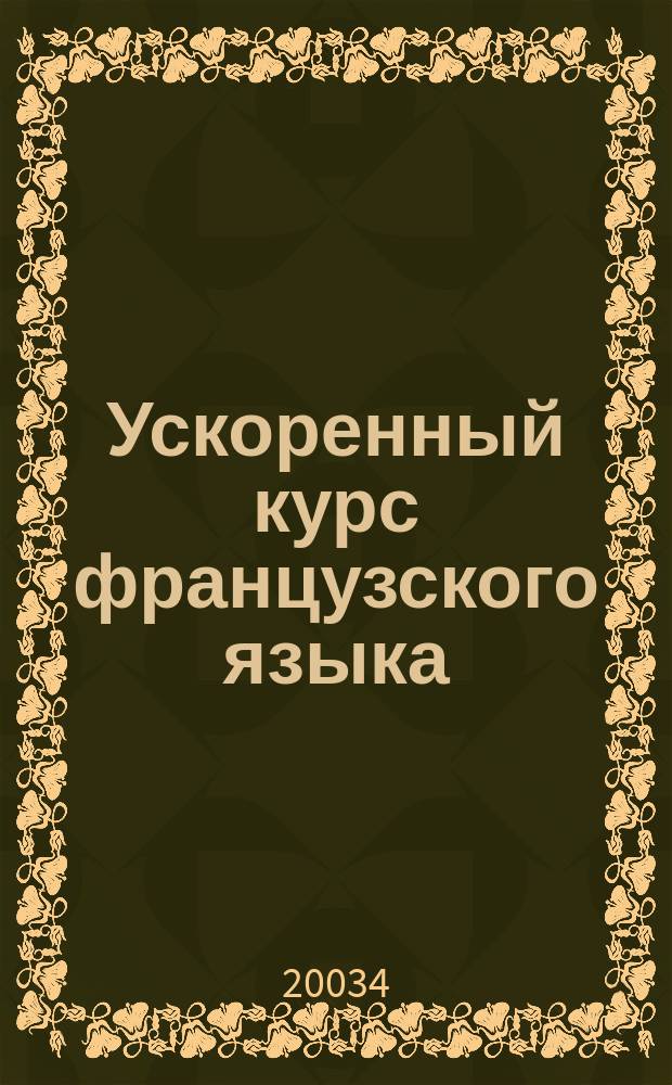 Ускоренный курс французского языка