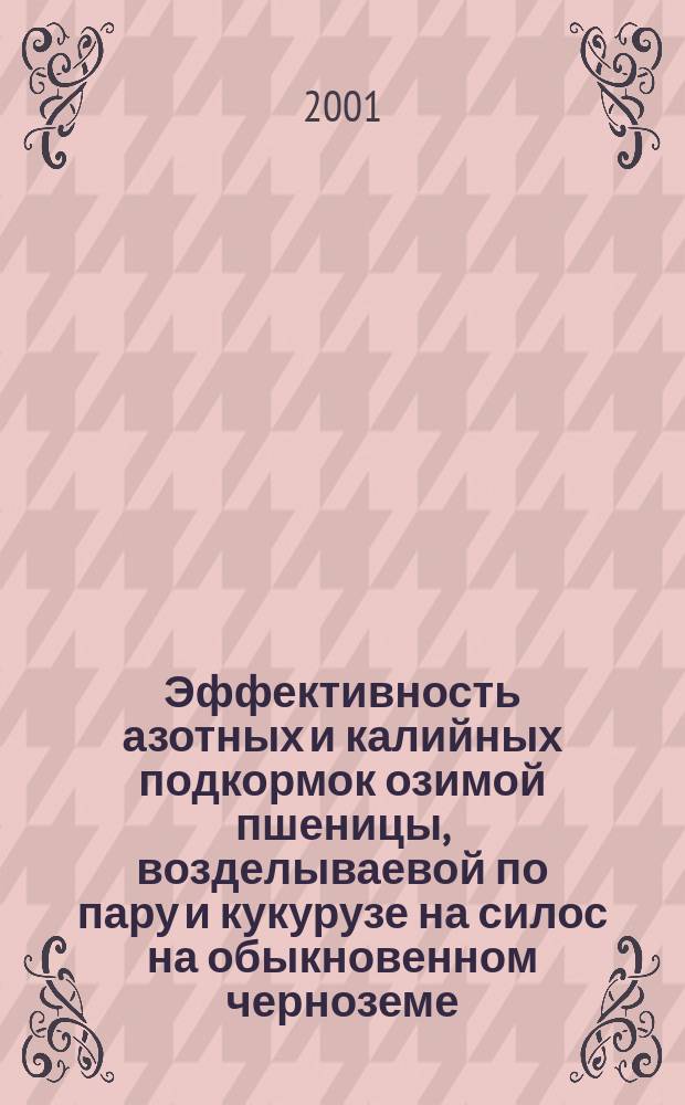 Эффективность азотных и калийных подкормок озимой пшеницы, возделываевой по пару и кукурузе на силос на обыкновенном черноземе : Автореф. дис. на соиск. учен. степ. к.с.-х.н. : Спец. 06.001.04