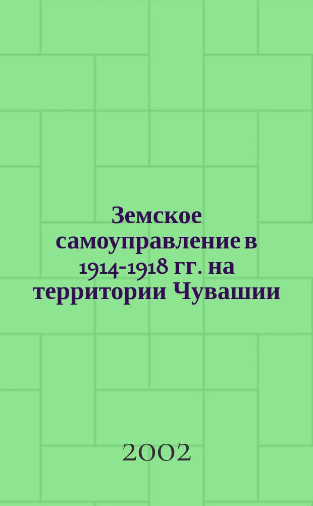 Земское самоуправление в 1914-1918 гг. на территории Чувашии : автореф. дис. на соиск. учен. степ. к.ист.н. : спец. 07.00.00 : спец. 07.00.02