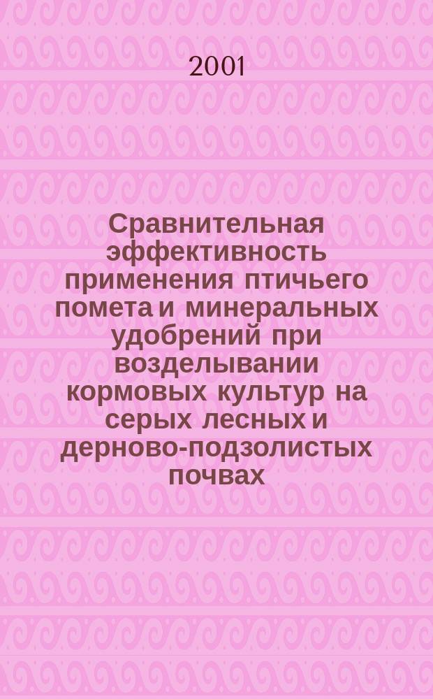 Сравнительная эффективность применения птичьего помета и минеральных удобрений при возделывании кормовых культур на серых лесных и дерново-подзолистых почвах : Автореф. дис. на соиск. учен. степ. к.с.-х.н. : Спец. 06.01.04