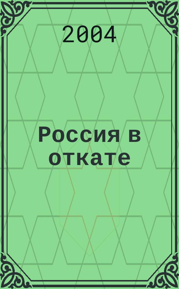 Россия в откате : Пьесы, публицистика