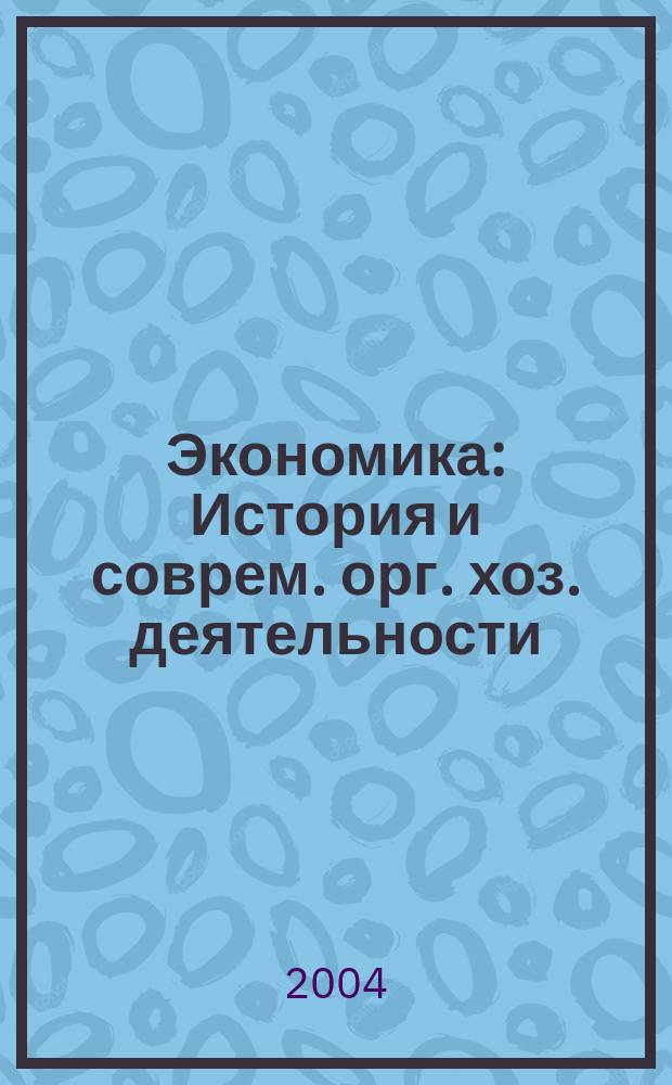 Экономика : История и соврем. орг. хоз. деятельности : Учеб. для 7-8 кл. общеобразоват. учреждений (предпрофил. подгот.)