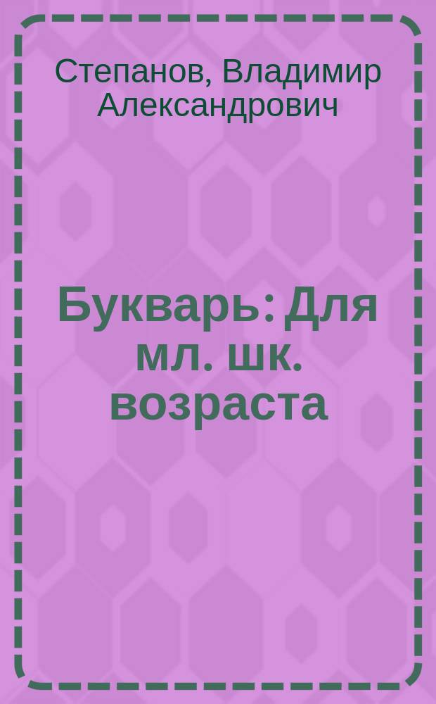 Букварь : Для мл. шк. возраста