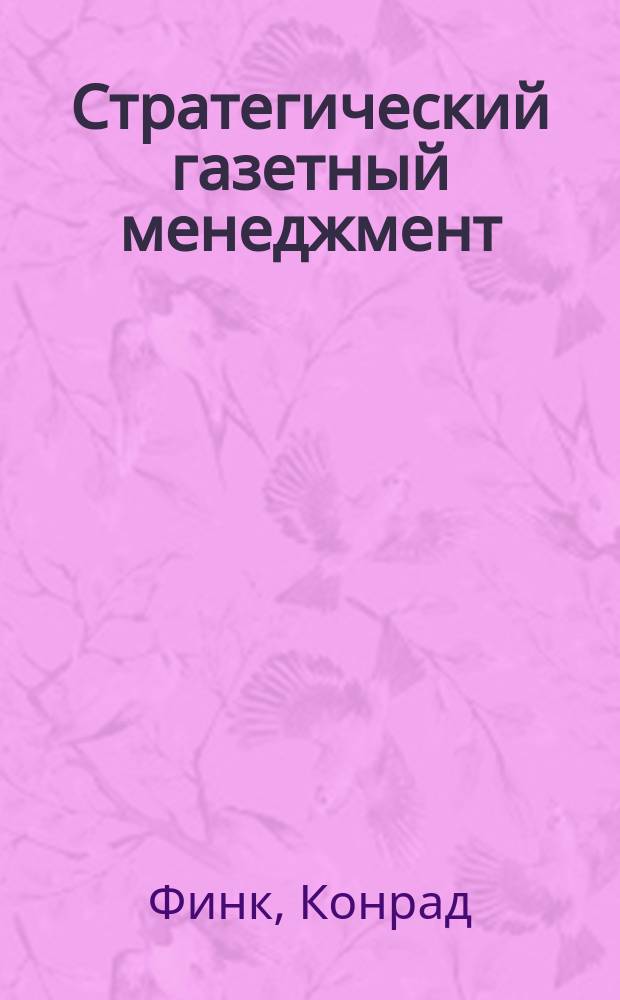 Стратегический газетный менеджмент : Пер. с англ