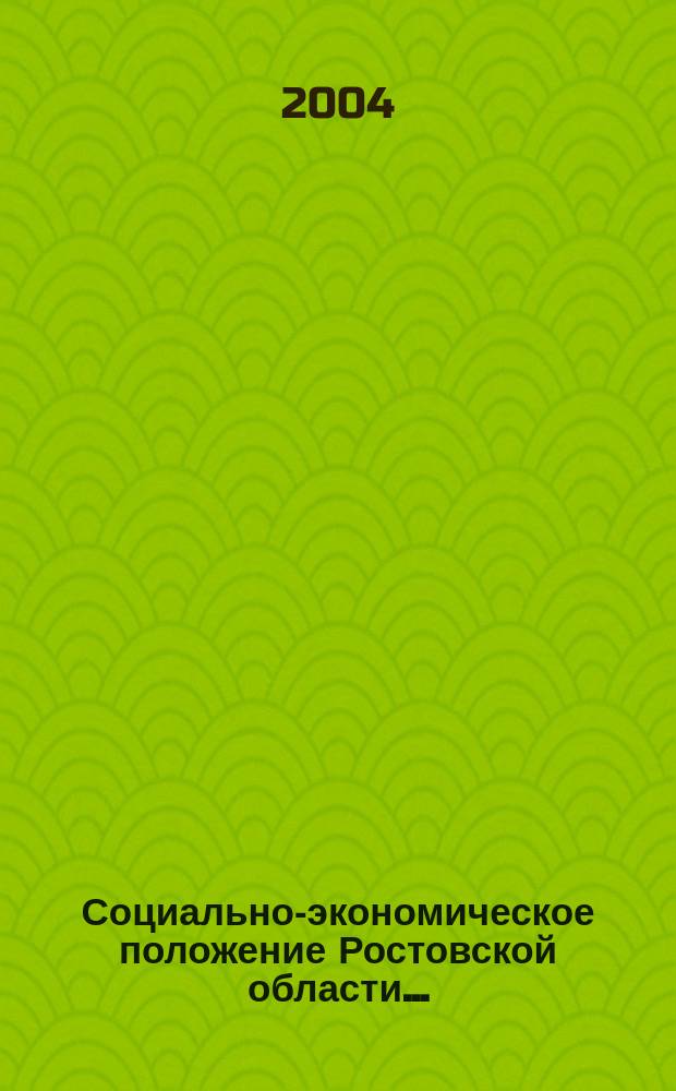 Социально-экономическое положение Ростовской области ... : Докл