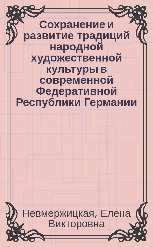 Сохранение и развитие традиций народной художественной культуры в современной Федеративной Республики Германии : Автореф. дис. на соиск. учен. степ. к.п.н. : Спец. 13.00.01 : Спец. 13.00.05