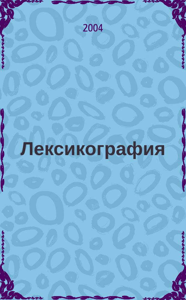 Лексикография : Информ. бюл