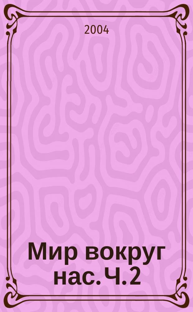 Мир вокруг нас. Ч. 2