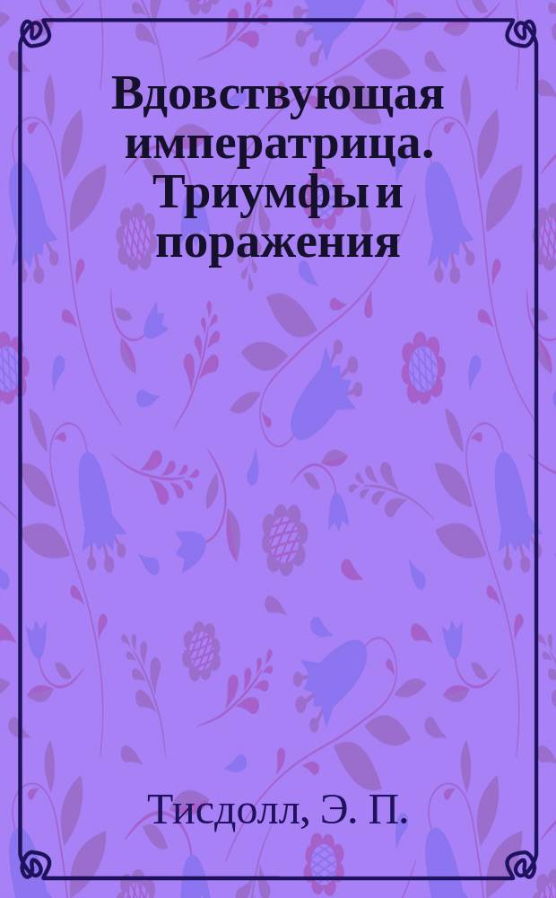 Вдовствующая императрица. Триумфы и поражения