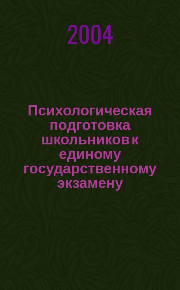 Психологическая подготовка школьников к единому государственному экзамену: Методическое пособие