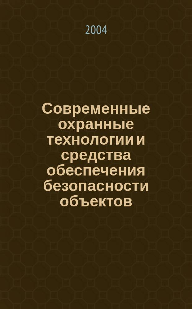 Современные охранные технологии и средства обеспечения безопасности объектов : Материалы конф. 18-20 мая 2004 г., Пенза-Заречный : V Всерос. науч.-практ. конф