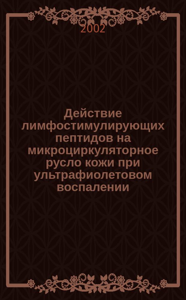 Действие лимфостимулирующих пептидов на микроциркуляторное русло кожи при ультрафиолетовом воспалении : автореф. дис. на соиск. учен. степ. к.м.н. : спец. 14.00.16