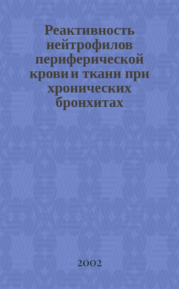 Реактивность нейтрофилов периферической крови и ткани при хронических бронхитах : автореф. дис. на соиск. учен. степ. к.м.н. : спец. 14.00.16