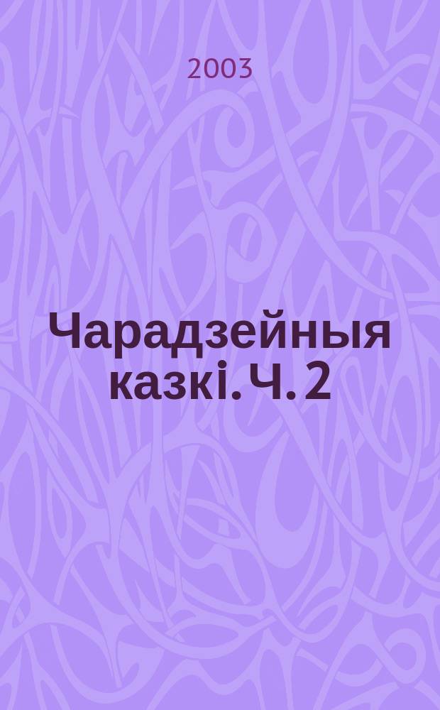 Чарадзейныя казкi. Ч. 2