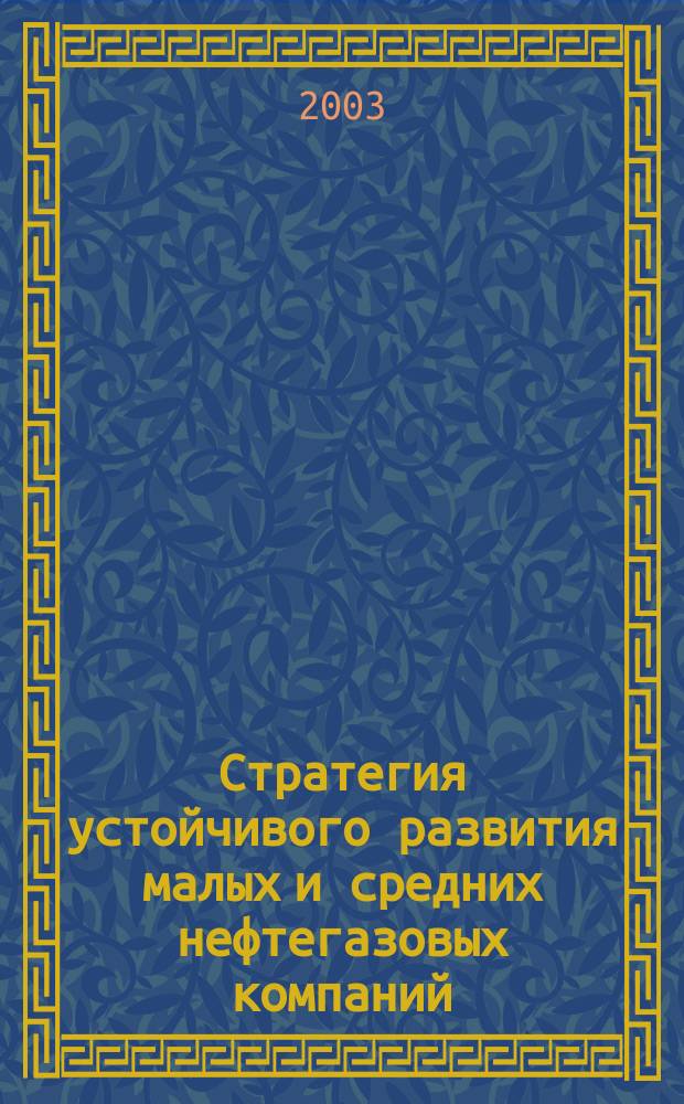 Стратегия устойчивого развития малых и средних нефтегазовых компаний