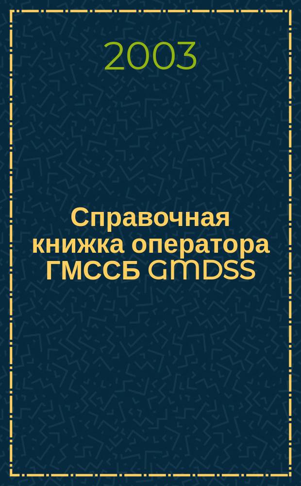 Справочная книжка оператора ГМССБ GMDSS : Учеб. пособие для студентов и курсантов мор. вузов