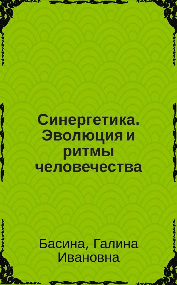 Синергетика. Эволюция и ритмы человечества