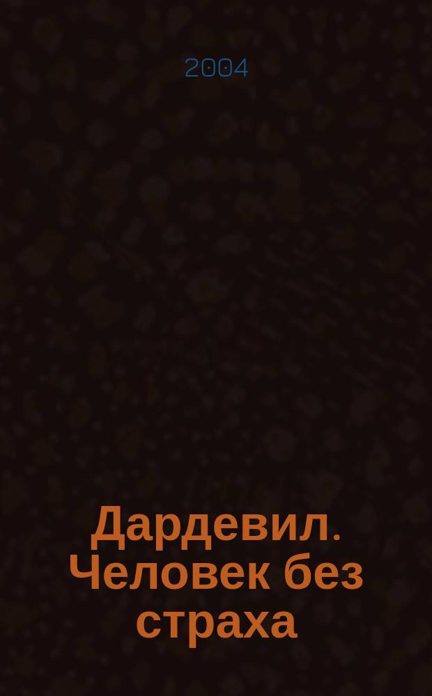 Дардевил. Человек без страха : Офиц. комикс по сюжету мирового блокбастера : Спецвып. по кинофильму "Daredevil - человек без страха