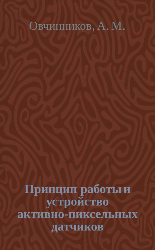 Принцип работы и устройство активно-пиксельных датчиков
